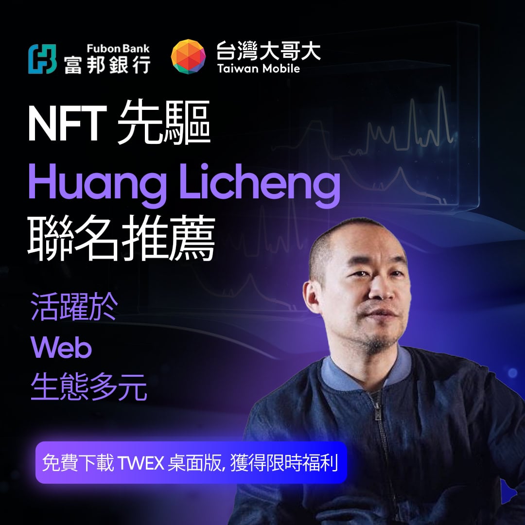 麻吉大哥为台湾大哥大交易所TWEX代言？诈骗广告笑烂币圈